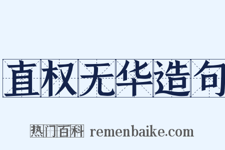 直权无华造句是什么意思的图片